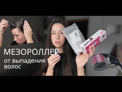Видео: МЕЗОРОЛЛЕР лечит или калечит? КАК НЕ ВЫРВАТЬ ВСЕ ВОЛОСЫ