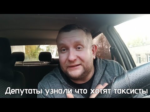 Видео: Депутаты отменяют / путевой лист / цвет автомобиля / осгоп / понижают цены для таксистов