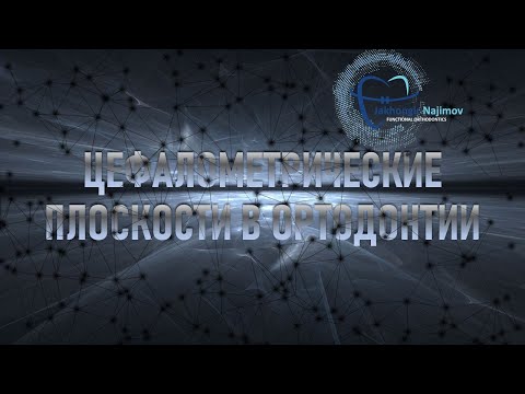Видео: ЦЕФАЛОМЕТРИЧЕСКИЕ ПЛОСКОСТИ в ОРТОДОНТИИ. НА ЧТО НУЖНО ОБРАЩАТЬ ВНИМАНИЕ? ЛЕГКО и ПРОСТО.