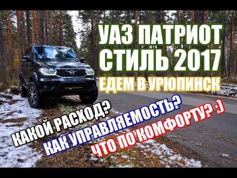 Видео: Новый УАЗ Патриот 2017 - средний расход и поведение на трассе