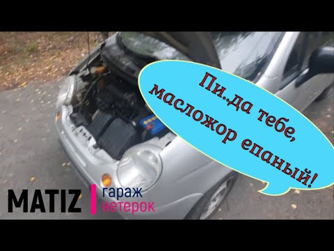 Видео: Как избавиться от масложора на матизе