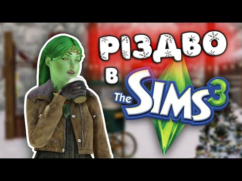 Видео: ❄️Затишні зимові свята в Сімс 3 | Атмосферний геймплей