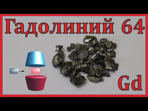 Видео: Гадолиний. Необычный лантаноид про который лучше не знать.