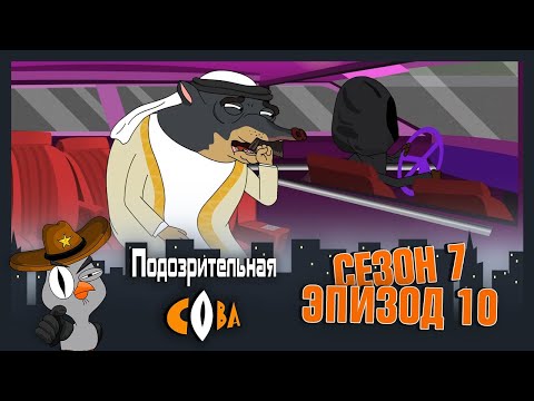 Видео: ПОДОЗРИТЕЛЬНАЯ СОВА. Сезон 7, серия 10