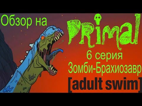 Видео: Обзор на Primal - 6 серия [Зомби-Брахиозавр]