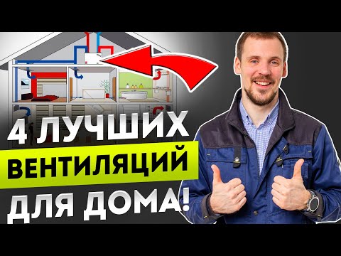 Видео: Без ОБМАНА реальная Цена - ВЫБЕРИ вентиляцию для дома 2026!