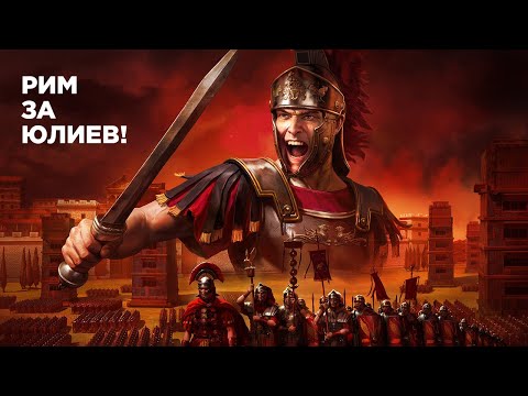 Видео: Непрофессиональное прохождение Rome Total War! Дом Юлиев. [2]