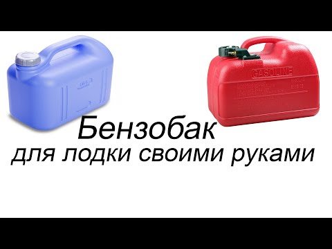 Видео: Самодельный бензобак для лодки