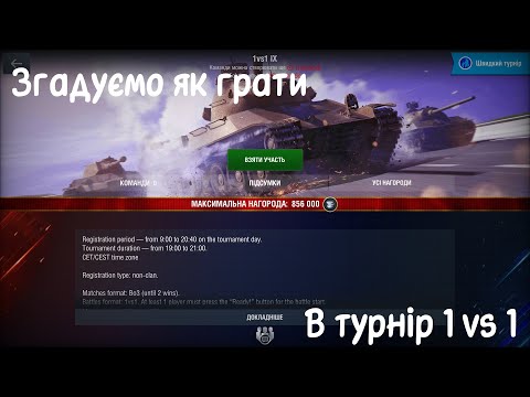 Видео: ВІДІГРУЄМО ТУРНІР 1 НА 1 | World of Tanks Blitz турнір 1 vs 1