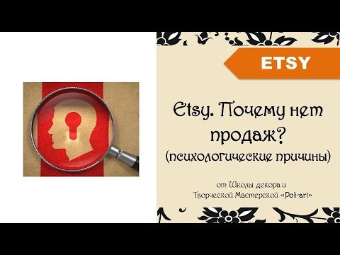 Видео: Etsy. Почему нет продаж? (психологические причины) + 40 бесплатных листинга (открыть этси магазин)
