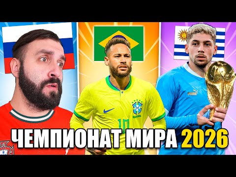 Видео: Смогут ИГРОКИ БЕЗ СБОРНЫХ взять ЧЕМПИОНАТ МИРА 2026 в FC 26?