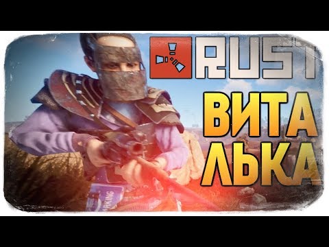 Видео: RUST ● ЗНАКОМЬТЕСЬ, ВИТАЛЬКА!  #43