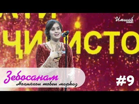 Видео: Зебосанам #9 Тобеи марказ | Zebosanam #9 NTM