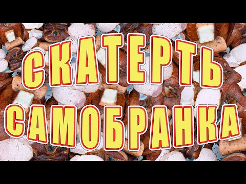 Видео: Скатерть самобранка