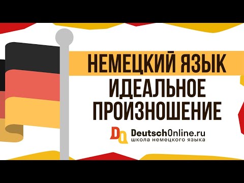 Видео: 🇩🇪 Как говорить по-немецки? Немецкое произношение