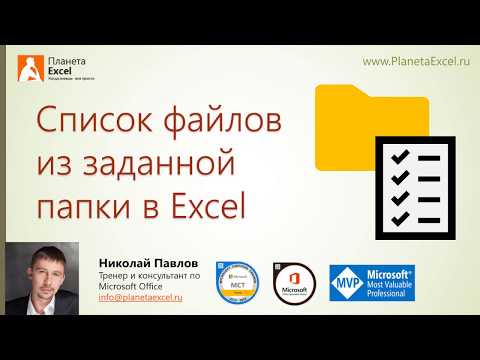 Видео: Список файлов из заданной папки в Excel