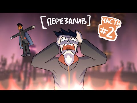 Видео: МЫ МЕРТВЫ ВНУТРИ! Часть 2 (Майнкрафт #26 - кем мы стали...) [ПЕРЕЗАЛИВ]