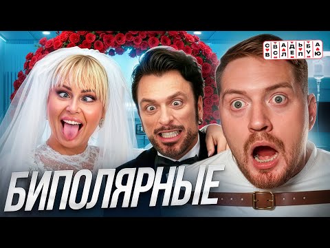 Видео: Свадьбы вслепую - Биполярные