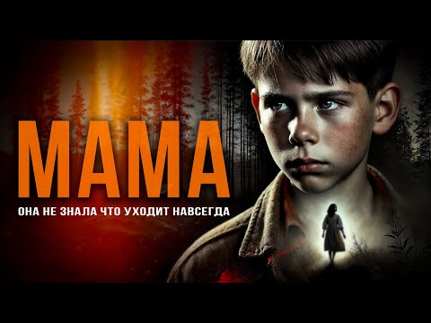 Видео: МАМА | ТАЁЖНАЯ ИСТОРИЯ