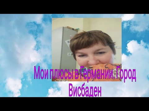 Видео: Мои плюсы в Германии. Город Висбаден. #германия #германияжизнь