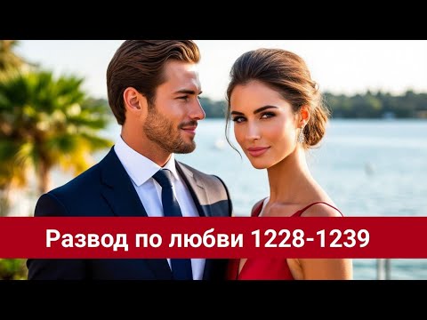 Видео: Развод по любви 1228-1239 Страх Колби