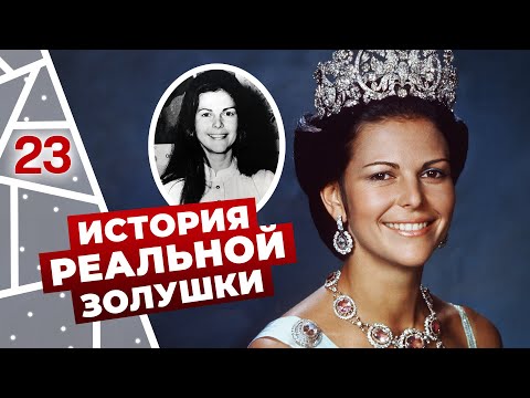 Видео: Эфир про шведскую королеву - как из простой девочки получилась королева!