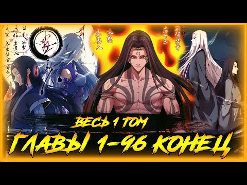 Видео: Манга с озвучкой Мастер Гу. Главы 1-96. Весь 1 том/сезон