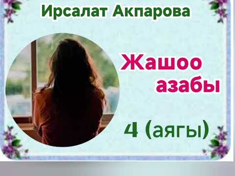 Видео: Ирсалат Акпарова Жашоо азабы 4- бөлүм (аягы)