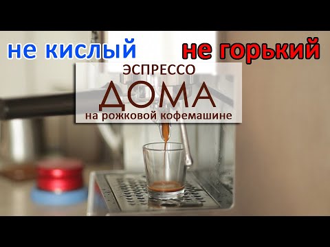 Видео: Как приготовить вкусный эспрессо дома