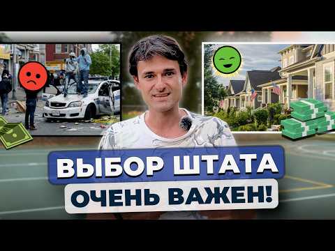 Видео: Как выбрать идеальный штат для жизни в США [Именно для вас]