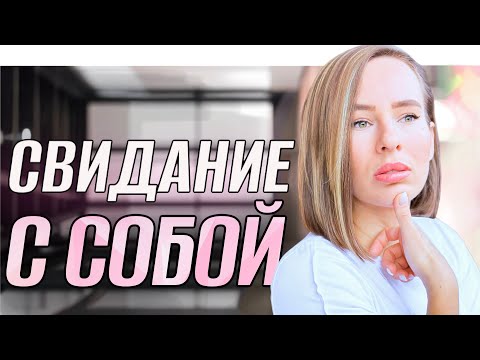 Видео: Упражнение, после которого ТЫ СЕБЕ ПОНРАВИШЬСЯ!