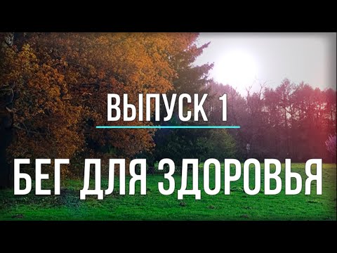Видео: Бег для здоровья - ВЫПУСК 1