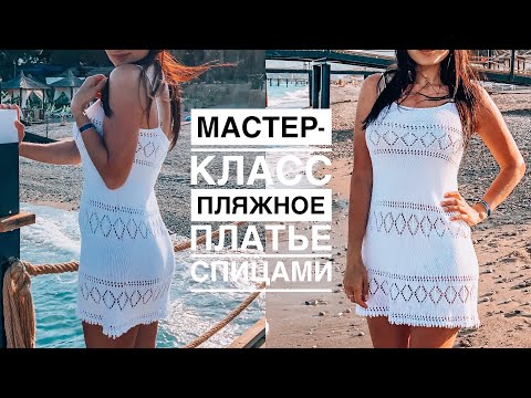 Видео: Мастер-класс летнее ажурное пляжное платье (туника) спицами. Подробный попетельный МК!