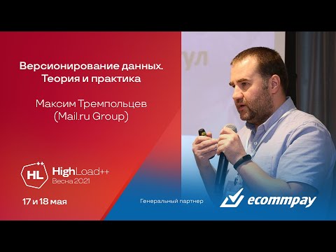 Видео: Версионирование данных. Теория и практика / Максим Тремпольцев (Mail.ru Group)