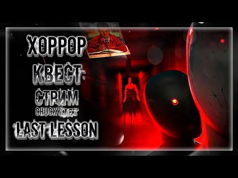 Видео: ШКОЛА СТРАХА! ЖУТКИЙ ХОРРОР КВЕСТ В СОВЕТСКОЙ ШКОЛЕ! СМЕРТЕЛЬНЫЙ КВЕСТ! | Прохождение Last Lesson