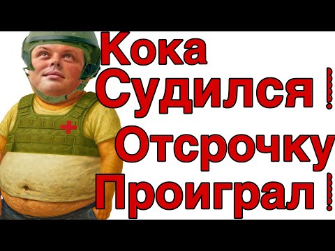 Видео: Saveliy Ad/ СУД! КОКА СУДИЛСЯ за ОТСРОЧКУ и ПРОИГРАЛ !