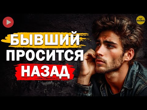 Видео: Бывший Пришёл Мириться! Разбор Реальной Истории!