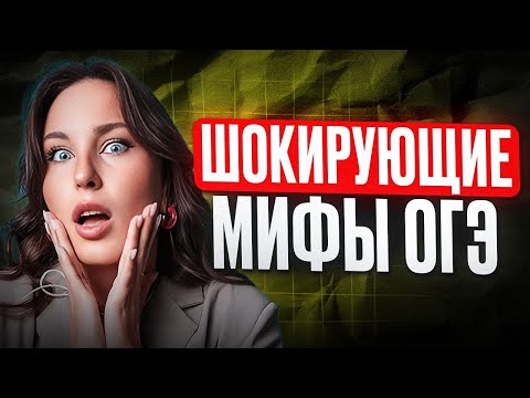 Видео: Вся ПРАВДА про ОГЭ по математике 2026 от Кати Математички | Мифы об ОГЭ, в которые все верят!