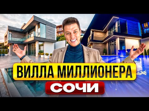 Видео: ВИЛЛА с БАССЕЙНОМ и ПРЯМЫМ ВИДОМ НА МОРЕ в СОЧИ!