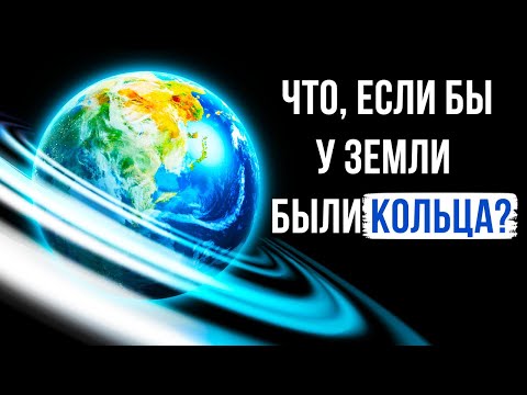 Видео: Что, если у Земли были бы кольца, как у Сатурна