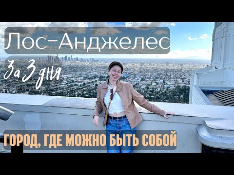 Видео: Лос-Анджелес за 3 дня: столетние здания, калифорнийский вайб, добрые миллионеры и вежливые бездомные