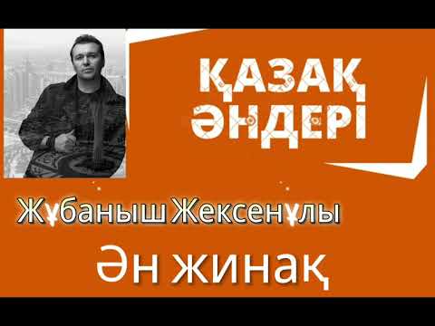 Видео: Жүрекке жақын әуен_Жұбаныш жексенұлы үздік әндер жинағы/Қазақшп әндер/Kazaksha ander/قازاقشا اندەر