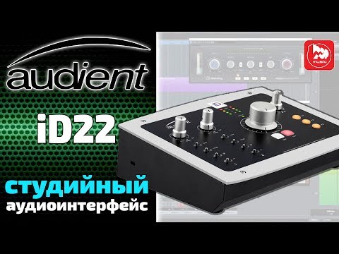 Видео: Audient ID22 - звуковая карта для профессиональной студии