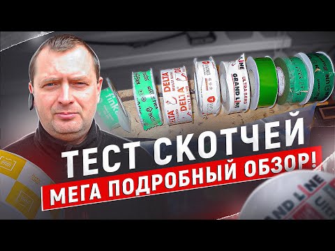 Видео: Тест скотчей. МЕГА ПОДРОБНЫЙ ОБЗОР!