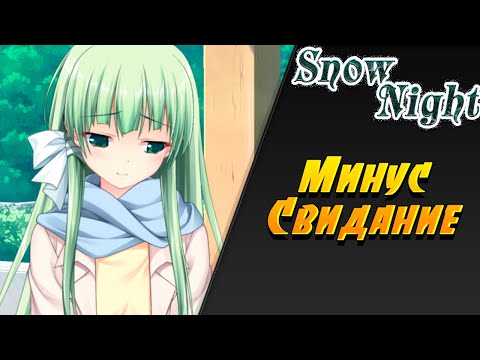 Видео: НЕСОСТОЯВШЕЕСЯ СВИДАНИЕ ➤ SnowNight ➤ Визуальная Новелла #6