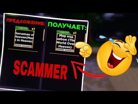 Видео: [YBA] Scammer fails to scamming me / Скаммер не смог заскамить 🤕