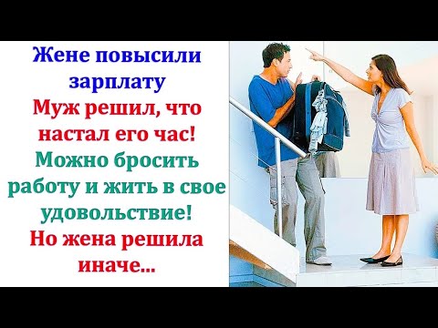Видео: Свекровь посоветовала  Сказала, муж заслужил пожить за счет жены  Через месяц муж вернулся на за