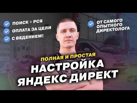 Видео: Настройка Яндекс Директ - Простая инструкция от опытного Директолога!