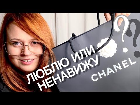 Видео: СУМКИ CHANEL: МОЯ ИСТОРИЯ любви и ненависти. БУДЕТ ЛИ ЕЩЕ У МЕНЯ СУМКА CHANEL?