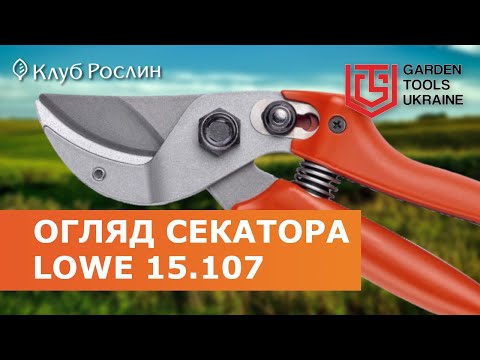 Видео: LOWE 15 – компактный секатор с наковаленкой (Германия)